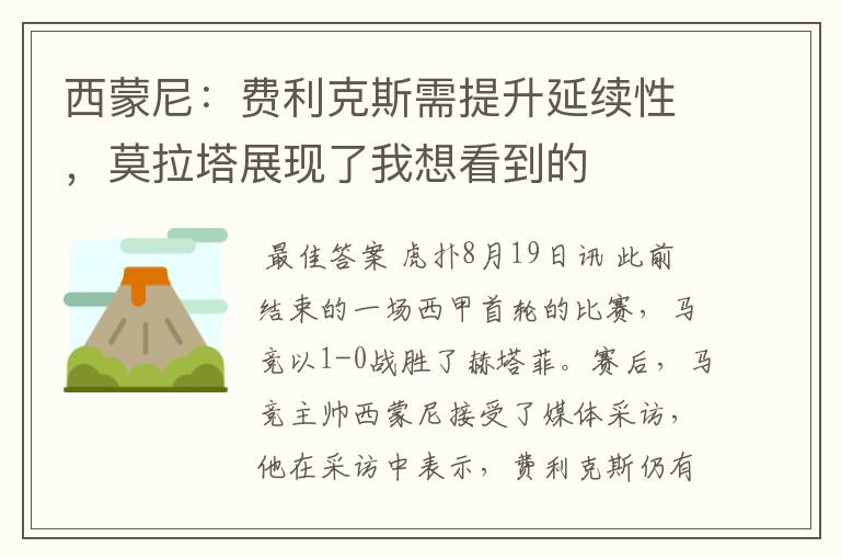 西蒙尼：费利克斯需提升延续性，莫拉塔展现了我想看到的