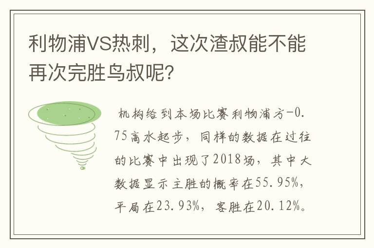 利物浦VS热刺，这次渣叔能不能再次完胜鸟叔呢？