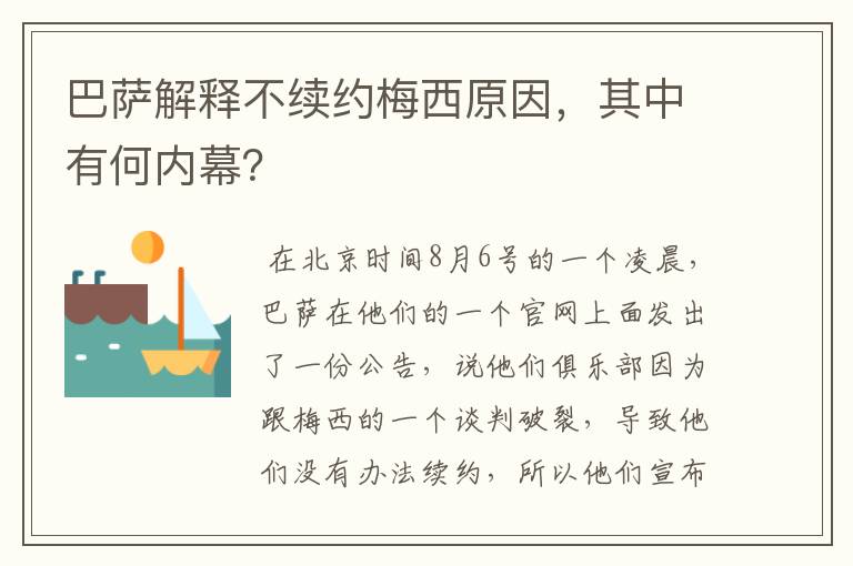 巴萨解释不续约梅西原因，其中有何内幕？