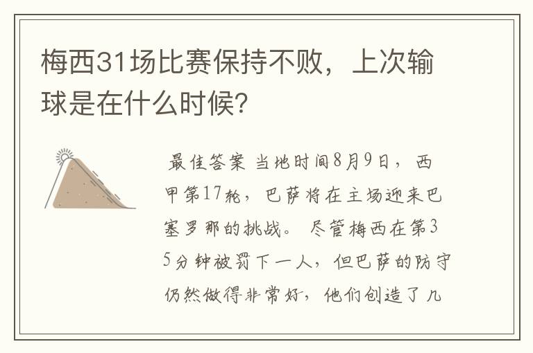 梅西31场比赛保持不败，上次输球是在什么时候？