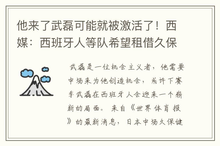 他来了武磊可能就被激活了！西媒：西班牙人等队希望租借久保健英