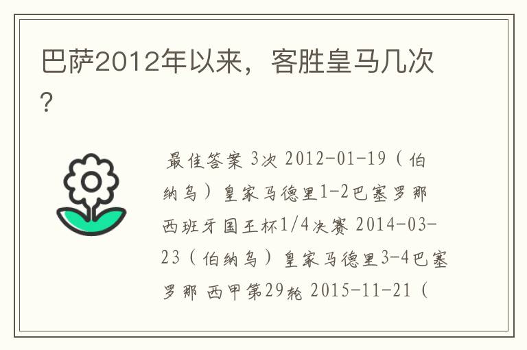 巴萨2012年以来，客胜皇马几次？