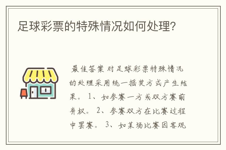 足球彩票的特殊情况如何处理？