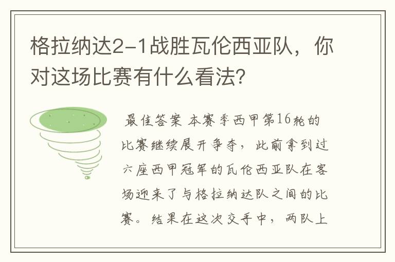 格拉纳达2-1战胜瓦伦西亚队，你对这场比赛有什么看法？