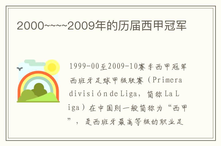 2000~~~~2009年的历届西甲冠军