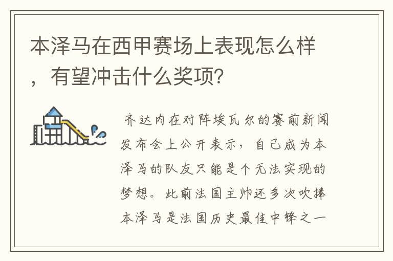 本泽马在西甲赛场上表现怎么样，有望冲击什么奖项？