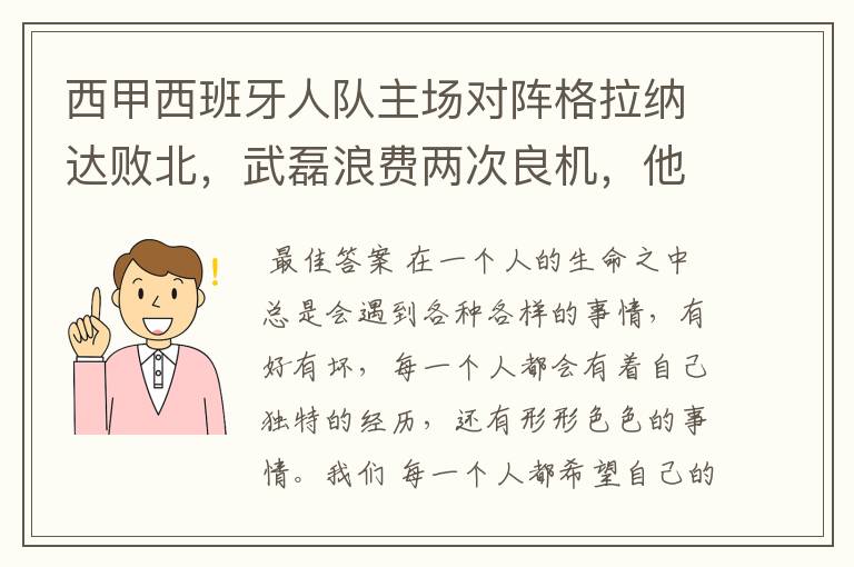 西甲西班牙人队主场对阵格拉纳达败北，武磊浪费两次良机，他出场的“良机”还会多吗？