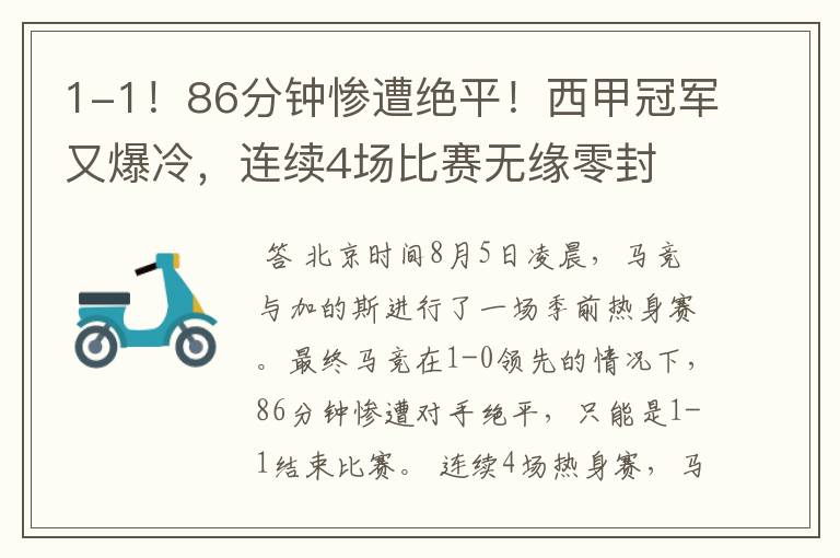 1-1！86分钟惨遭绝平！西甲冠军又爆冷，连续4场比赛无缘零封