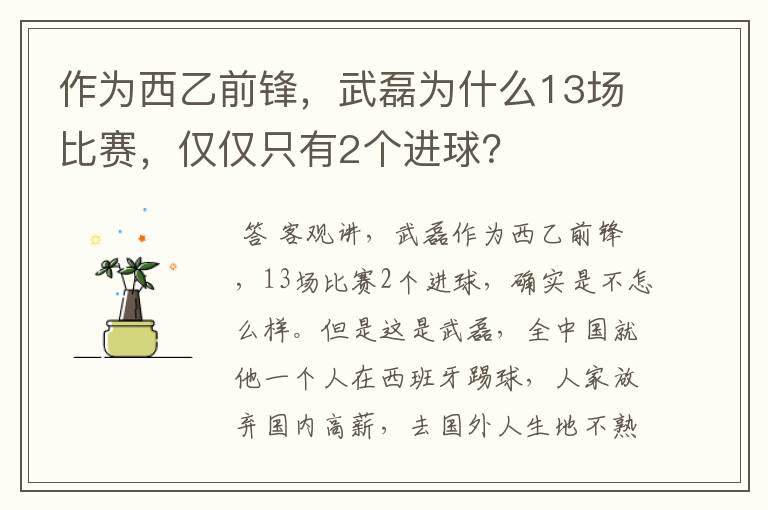 作为西乙前锋，武磊为什么13场比赛，仅仅只有2个进球？