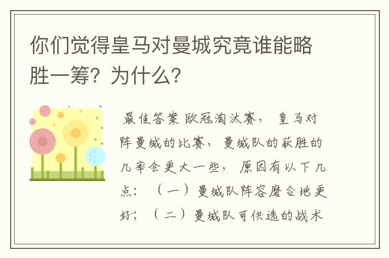 你们觉得皇马对曼城究竟谁能略胜一筹？为什么？