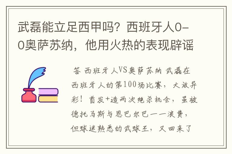 武磊能立足西甲吗？西班牙人0-0奥萨苏纳，他用火热的表现辟谣