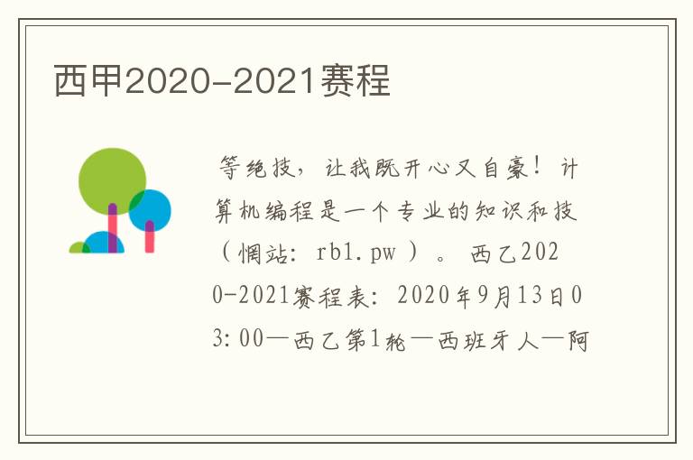 西甲2020-2021赛程