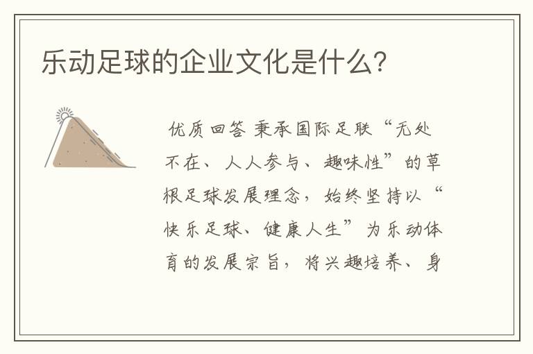 乐动足球的企业文化是什么？