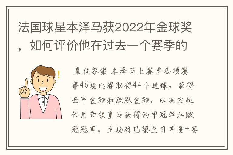 法国球星本泽马获2022年金球奖，如何评价他在过去一个赛季的表现？