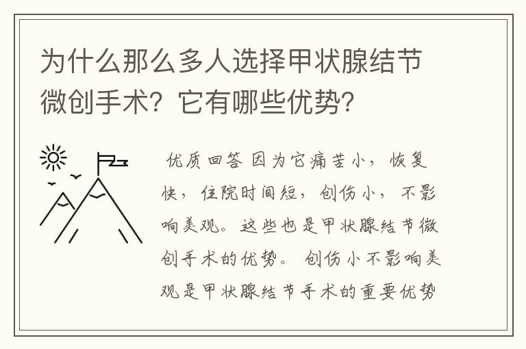 为什么那么多人选择甲状腺结节微创手术？它有哪些优势？