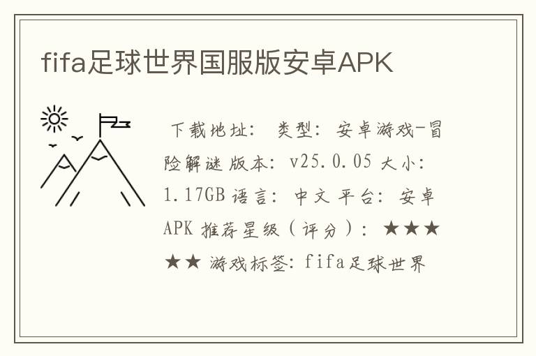 fifa足球世界国服版安卓APK