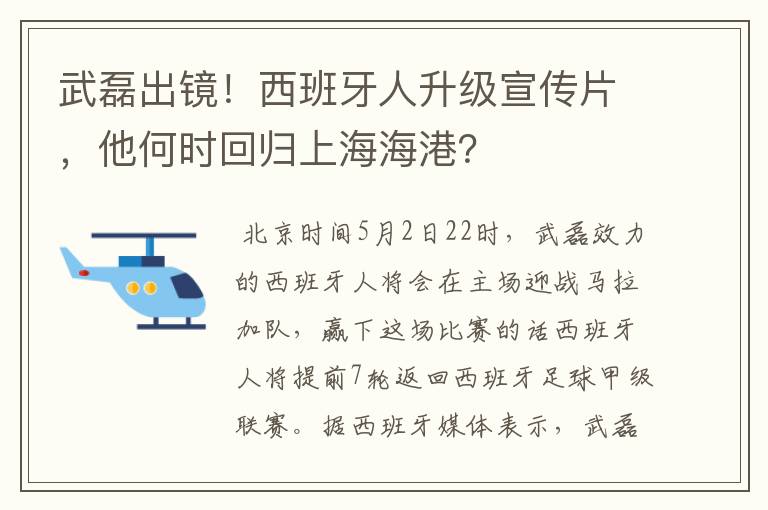 武磊出镜！西班牙人升级宣传片，他何时回归上海海港？