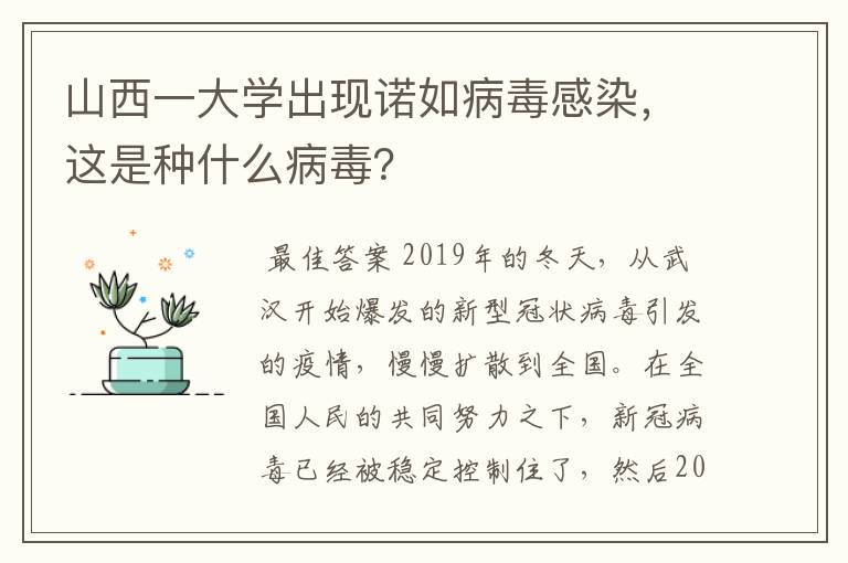 山西一大学出现诺如病毒感染，这是种什么病毒？