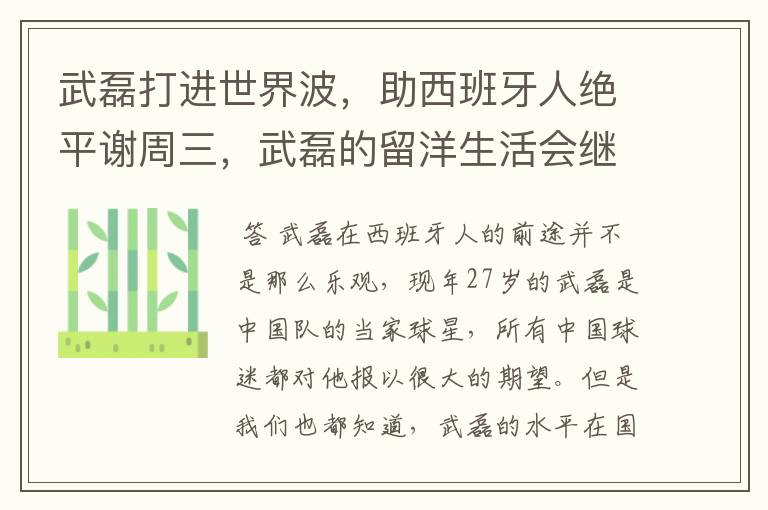 武磊打进世界波，助西班牙人绝平谢周三，武磊的留洋生活会继续顺利下去吗？