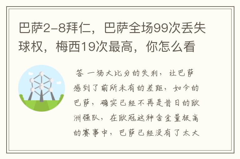 巴萨2-8拜仁，巴萨全场99次丢失球权，梅西19次最高，你怎么看？