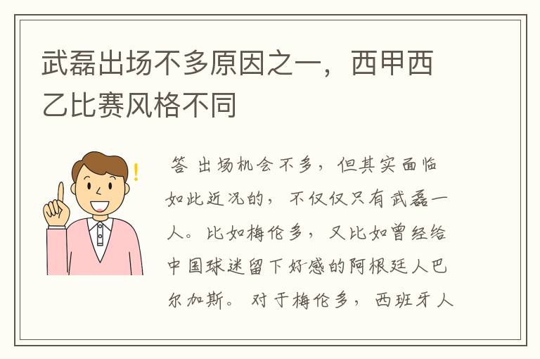 武磊出场不多原因之一，西甲西乙比赛风格不同