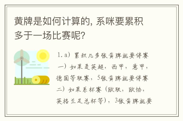 黄牌是如何计算的, 系咪要累积多于一场比赛呢？