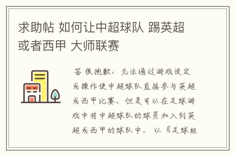 求助帖 如何让中超球队 踢英超或者西甲 大师联赛