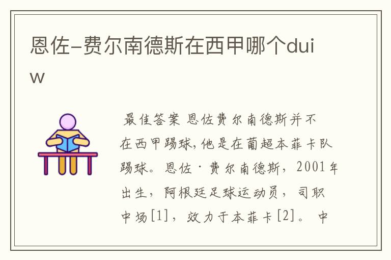 恩佐-费尔南德斯在西甲哪个duiw