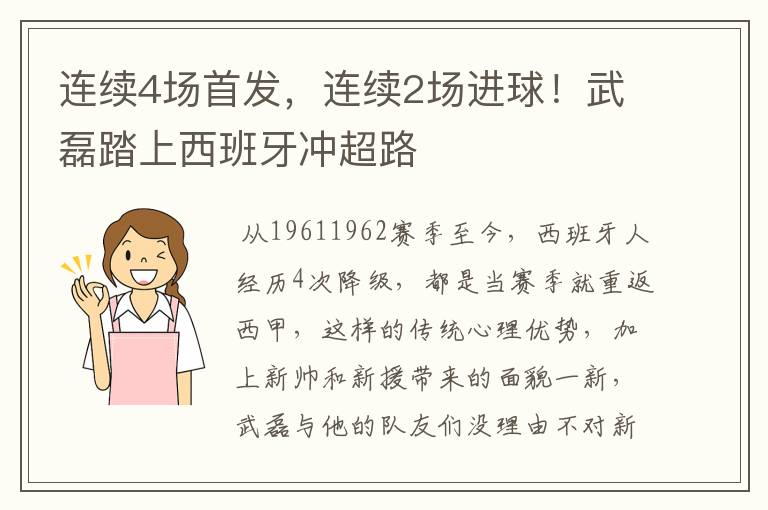 连续4场首发，连续2场进球！武磊踏上西班牙冲超路