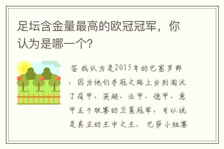 足坛含金量最高的欧冠冠军，你认为是哪一个？