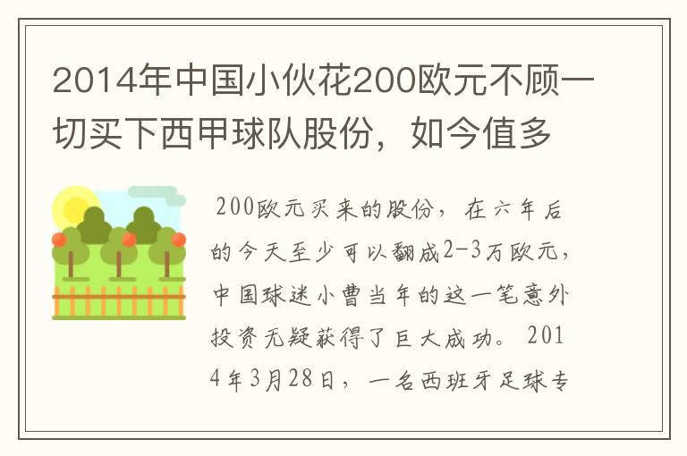 2014年中国小伙花200欧元不顾一切买下西甲球队股份，如今值多少了？