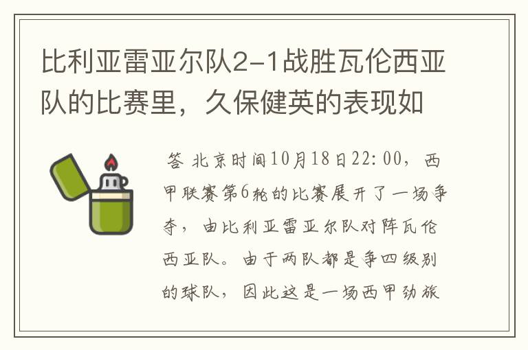 比利亚雷亚尔队2-1战胜瓦伦西亚队的比赛里，久保健英的表现如何？