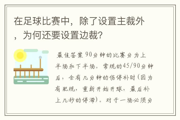 在足球比赛中，除了设置主裁外，为何还要设置边裁？