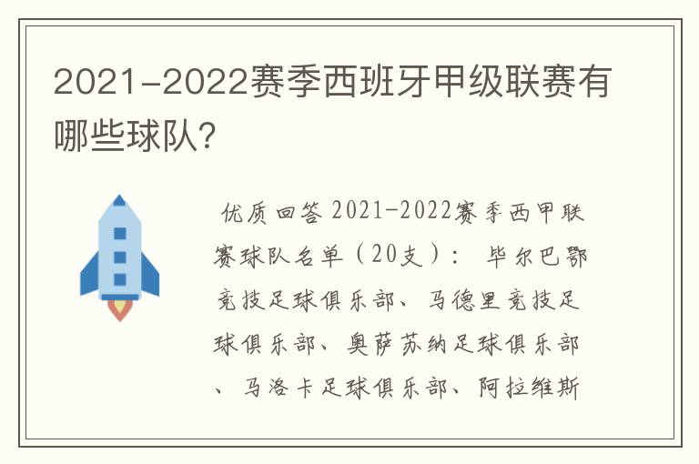 2021-2022赛季西班牙甲级联赛有哪些球队？