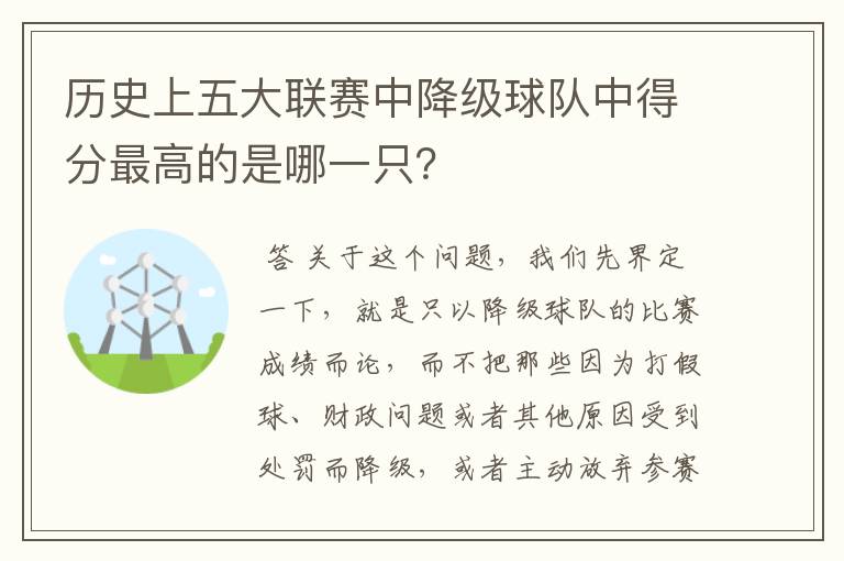 历史上五大联赛中降级球队中得分最高的是哪一只？