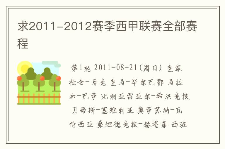 求2011-2012赛季西甲联赛全部赛程