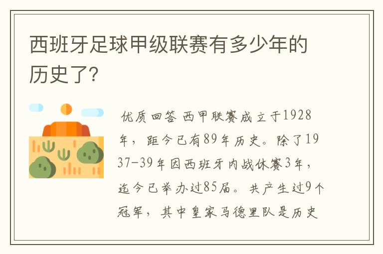 西班牙足球甲级联赛有多少年的历史了？