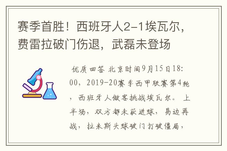 赛季首胜！西班牙人2-1埃瓦尔，费雷拉破门伤退，武磊未登场