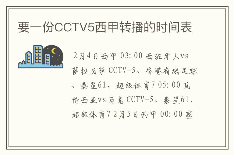 要一份CCTV5西甲转播的时间表