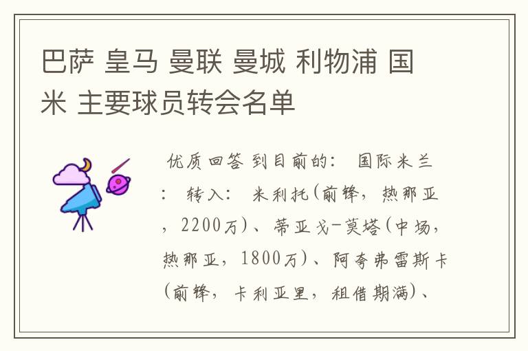 巴萨 皇马 曼联 曼城 利物浦 国米 主要球员转会名单