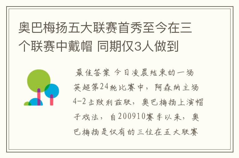 奥巴梅扬五大联赛首秀至今在三个联赛中戴帽 同期仅3人做到