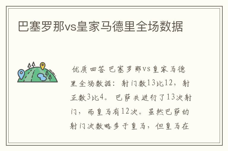 巴塞罗那vs皇家马德里全场数据