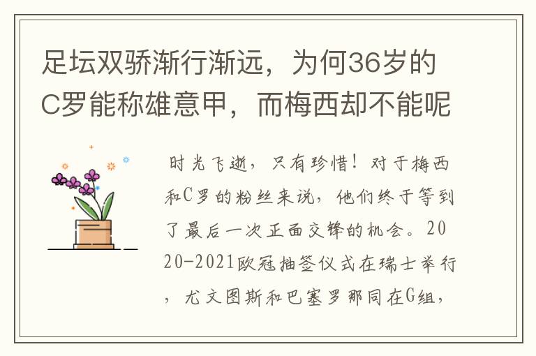 足坛双骄渐行渐远，为何36岁的C罗能称雄意甲，而梅西却不能呢？