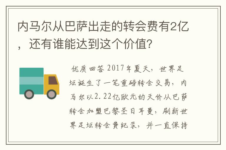 内马尔从巴萨出走的转会费有2亿，还有谁能达到这个价值？