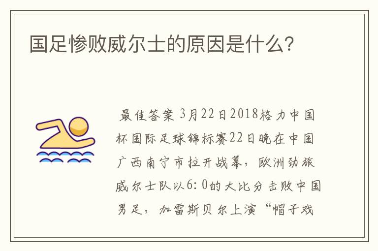 国足惨败威尔士的原因是什么？