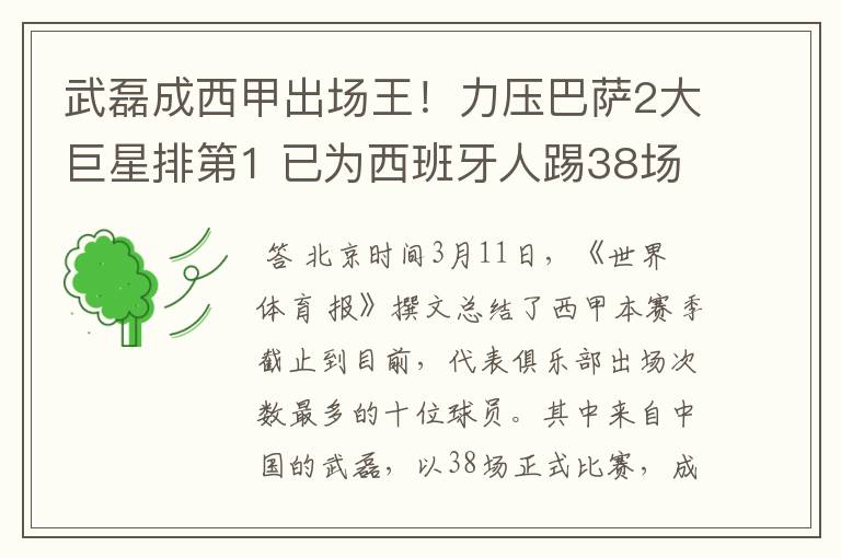 武磊成西甲出场王！力压巴萨2大巨星排第1 已为西班牙人踢38场