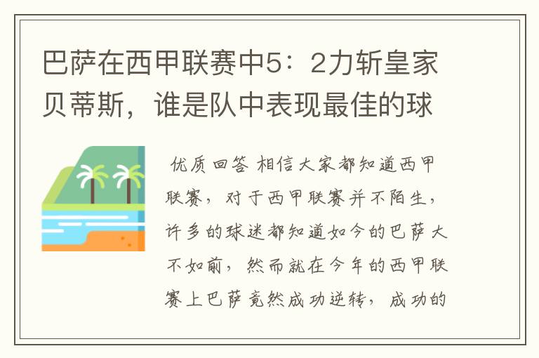 巴萨在西甲联赛中5：2力斩皇家贝蒂斯，谁是队中表现最佳的球员？