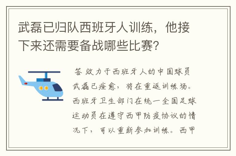 武磊已归队西班牙人训练，他接下来还需要备战哪些比赛？