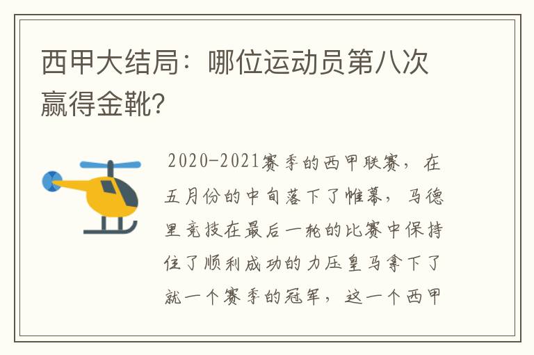 西甲大结局：哪位运动员第八次赢得金靴？