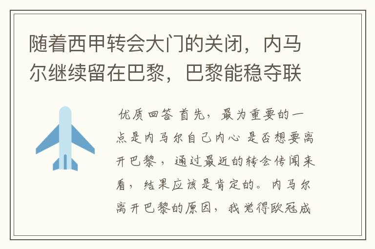 随着西甲转会大门的关闭，内马尔继续留在巴黎，巴黎能稳夺联赛冠军了吗？